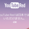 YouTube Redが１０月２８日より米でサービス開始！Google Play Musicと共通サブスクリプションに