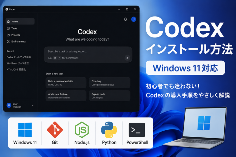 Windows 11でCodexを利用するための最小環境構築 | 暗中模索なネットライフ